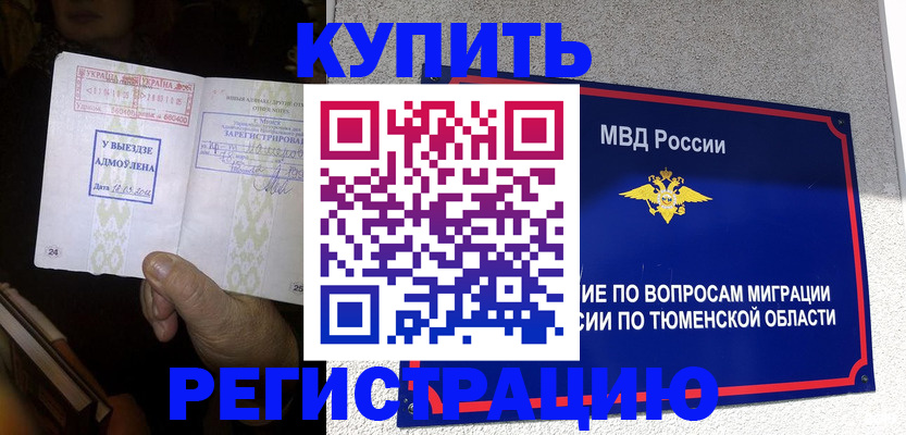 купить прописку в Белогорске