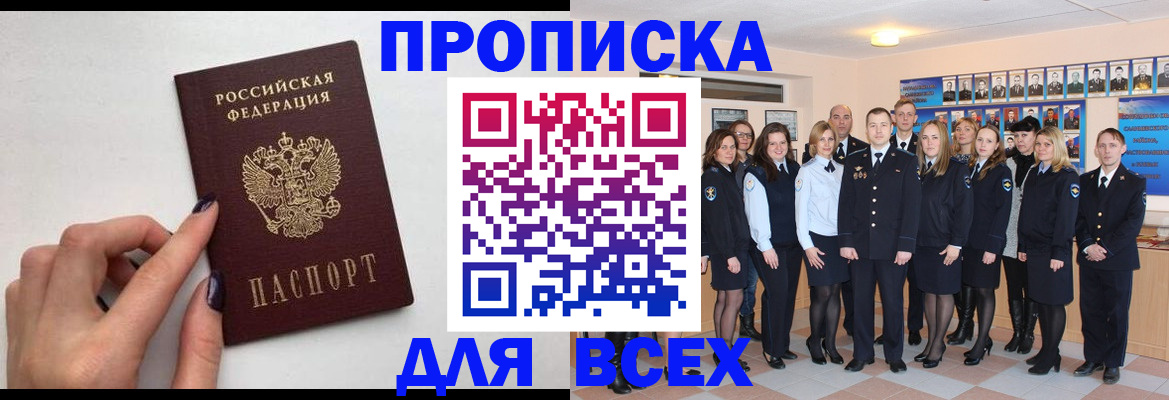 прописка для военкомата в Белогорске